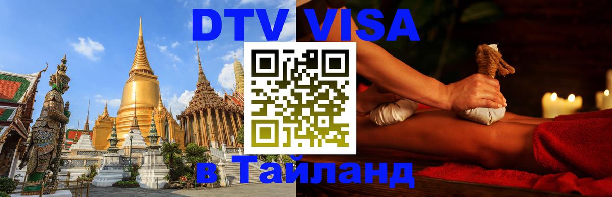 DTV (ДТВ) visa Таиланд 