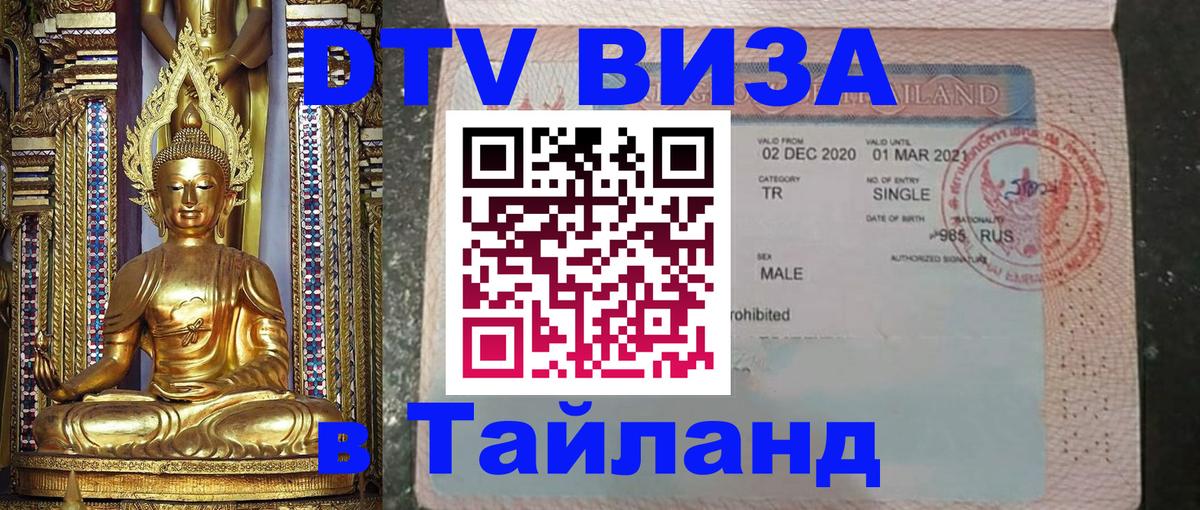 DTV Visa Тайланд купить Пушкино 